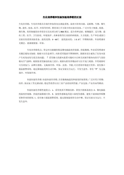 生化培养箱和恒温恒湿培养箱的区别