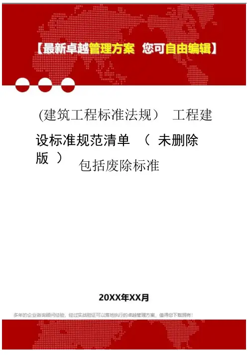 2020年(建筑工程标准法规)工程建设标准规范清单(未删除版)包括废除标准