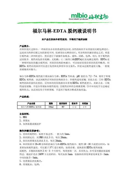 福尔马林-EDTA脱钙液说明书
