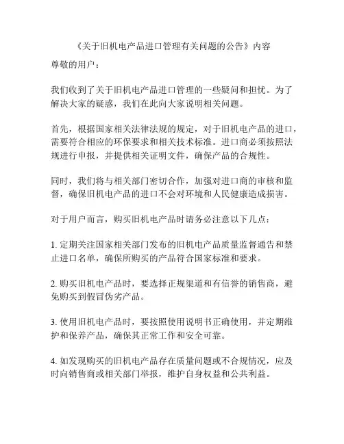 《关于旧机电产品进口管理有关问题的公告》内容