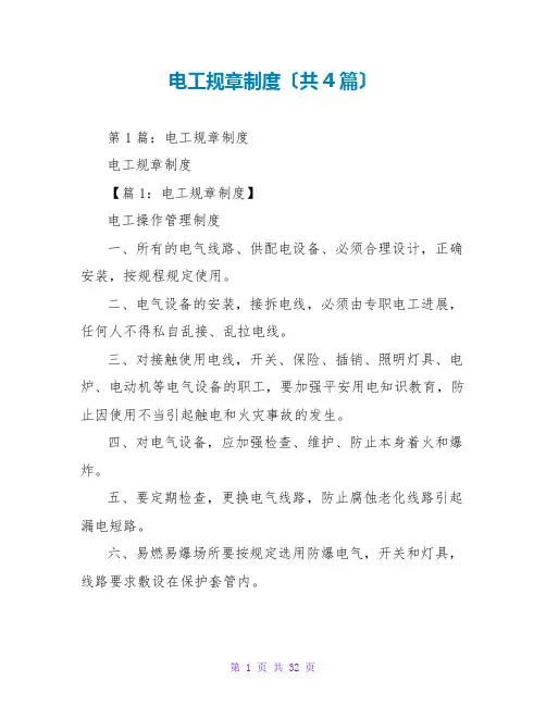 电工规章制度(共4篇)