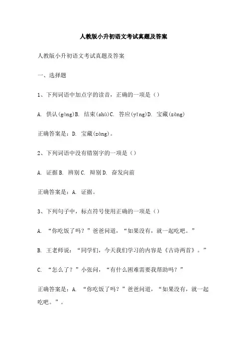 人教版小升初语文考试真题及答案