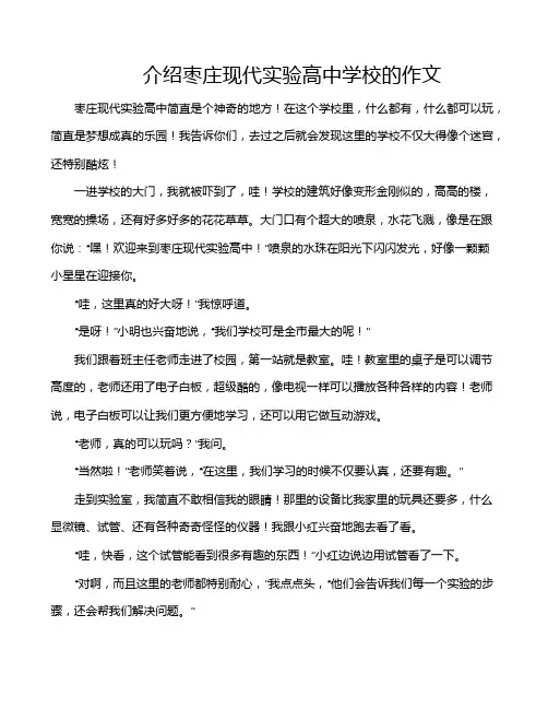 介绍枣庄现代实验高中学校的作文