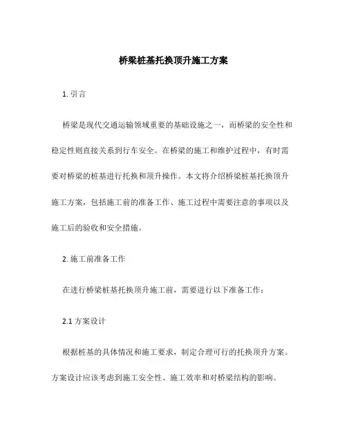 桥梁桩基托换顶升施工方案