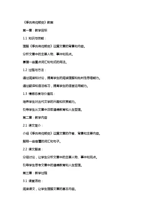 《季氏将伐颛臾》教案