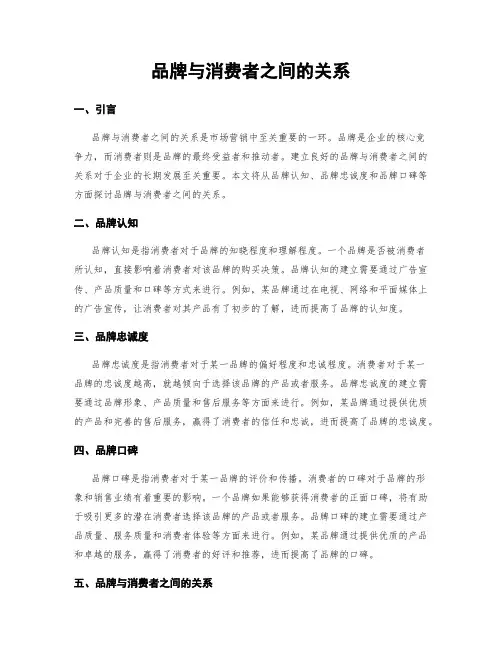 品牌与消费者之间的关系