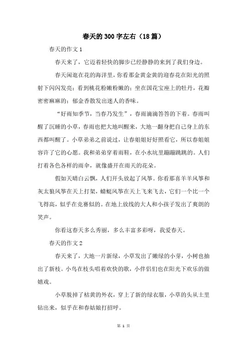 春天的300字左右(18篇)