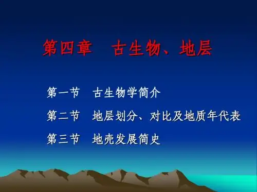 第四章  古生物、地层