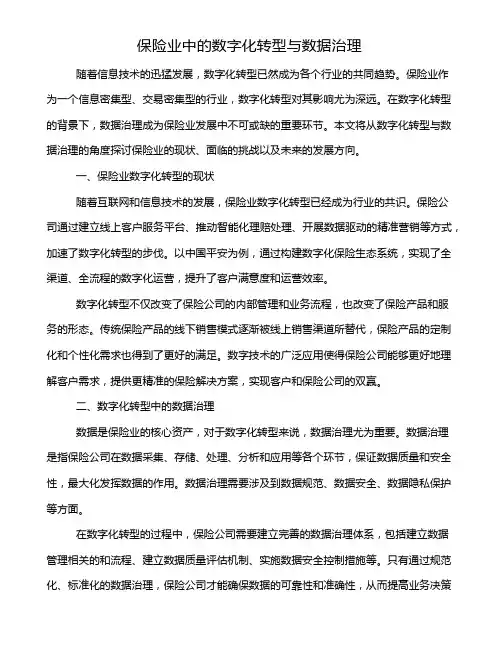 保险业中的数字化转型与数据治理