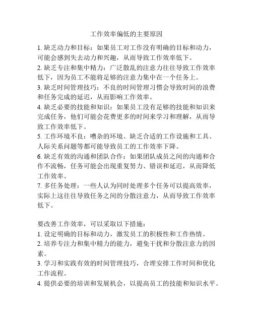 工作效率偏低的主要原因