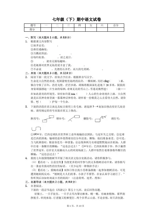 江苏省镇江市 七年级(下)期中语文试卷(含答案)