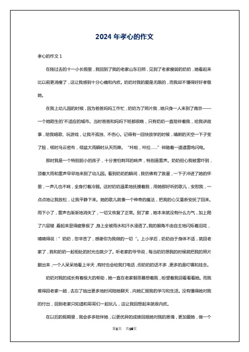 2024年孝心的作文