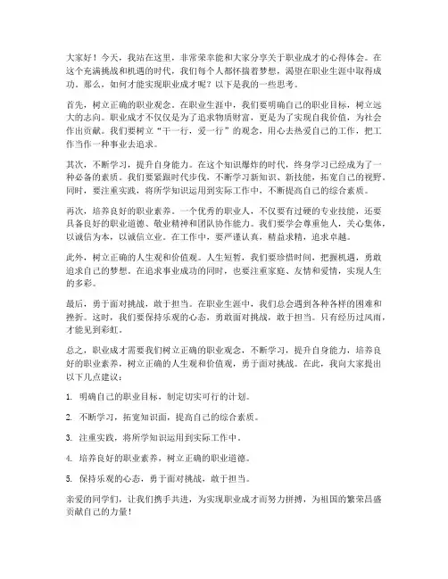 职业成才演讲稿范文