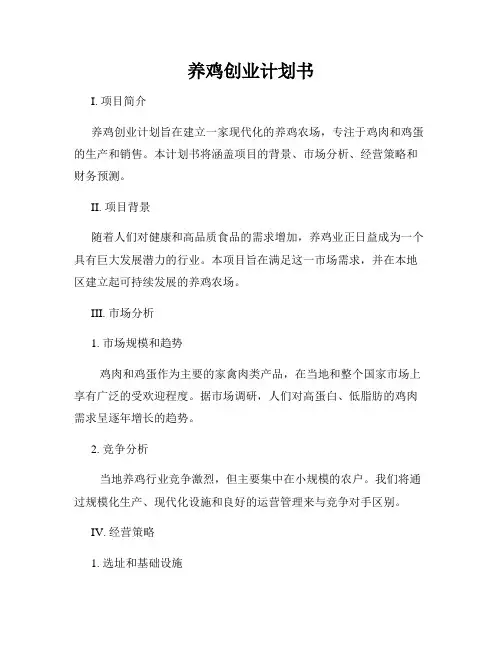 养鸡创业计划书