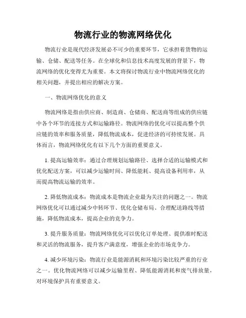 物流行业的物流网络优化