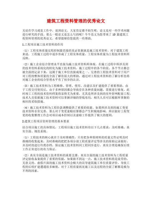 建筑工程资料管理的优秀论文