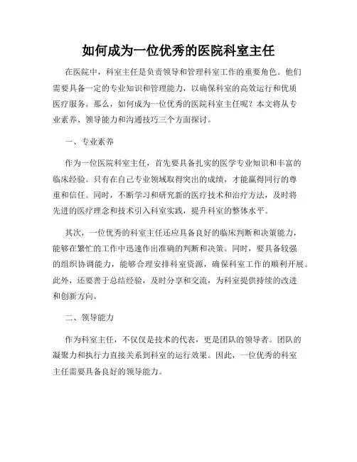 如何成为一位优秀的医院科室主任
