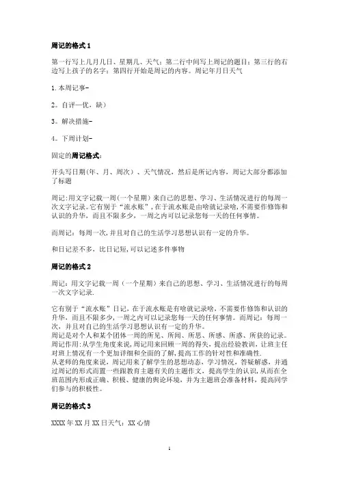 周记格式【范本模板】