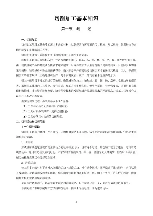 切削加工基本知识