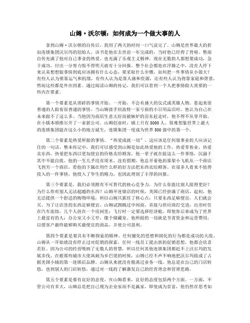 山姆·沃尔顿：如何成为一个做大事的人