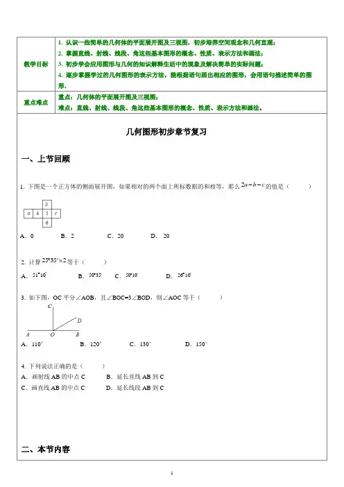 教案-初一几何图形初步章节复习(学生版)