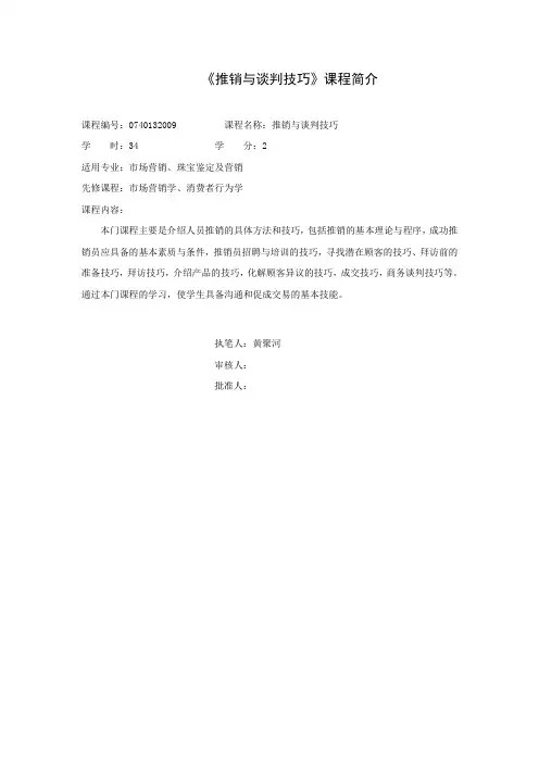 推销与谈判技巧大纲07