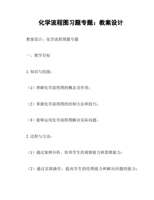 化学流程图习题专题：教案设计