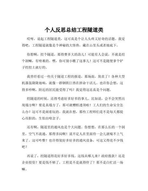 个人反思总结工程隧道类