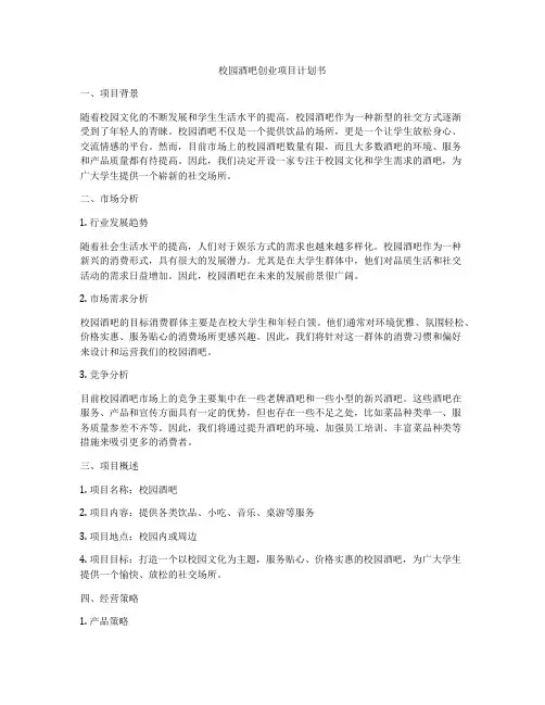 校园酒吧创业项目计划书