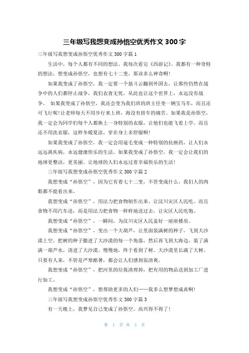 三年级写我想变成孙悟空优秀作文300字