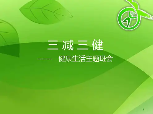 推荐课件小学生三减三健班会课件