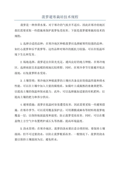 菠萝避寒栽培技术规程