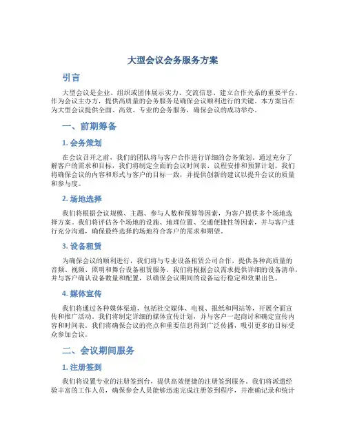 大型会议会务服务方案