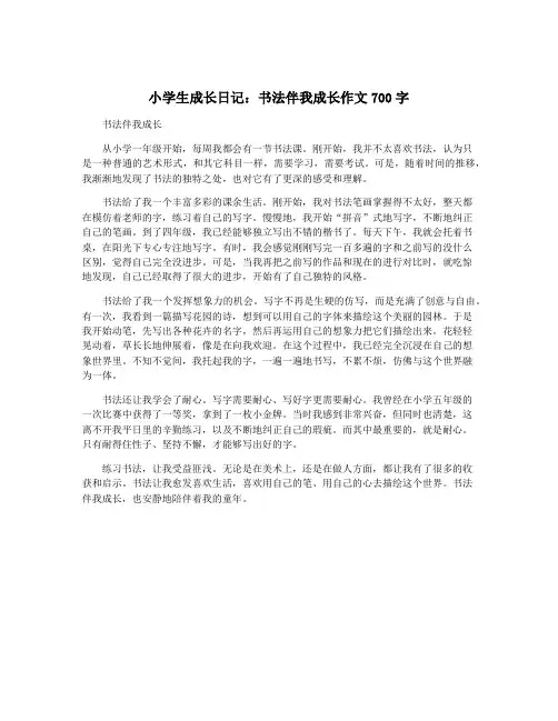 小学生成长日记：书法伴我成长作文700字