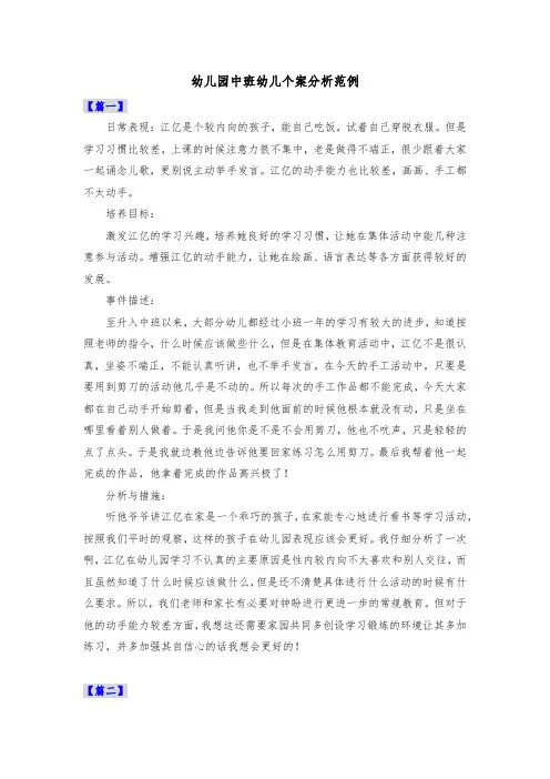 幼儿园中班幼儿个案分析范例共三篇