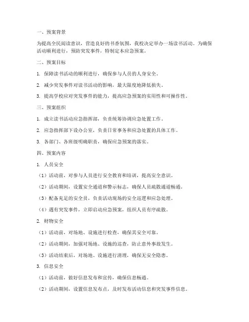 读书活动应急预案