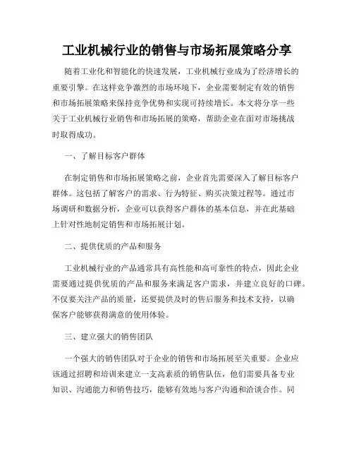 工业机械行业的销售与市场拓展策略分享