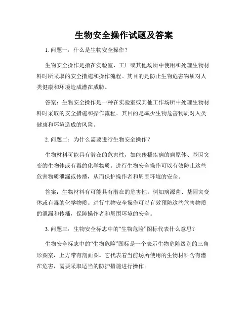 生物安全操作试题及答案
