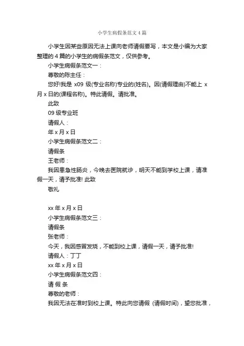 小学生病假条范文4篇_请假条_