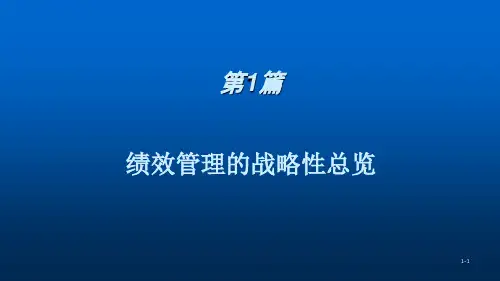 阿吉斯绩效管理第4版中文PPT第1章