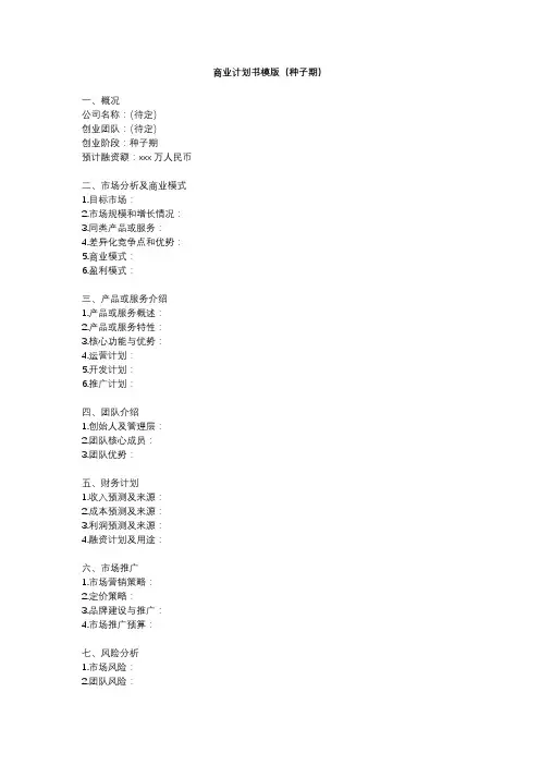 商业计划书模版(种子期)
