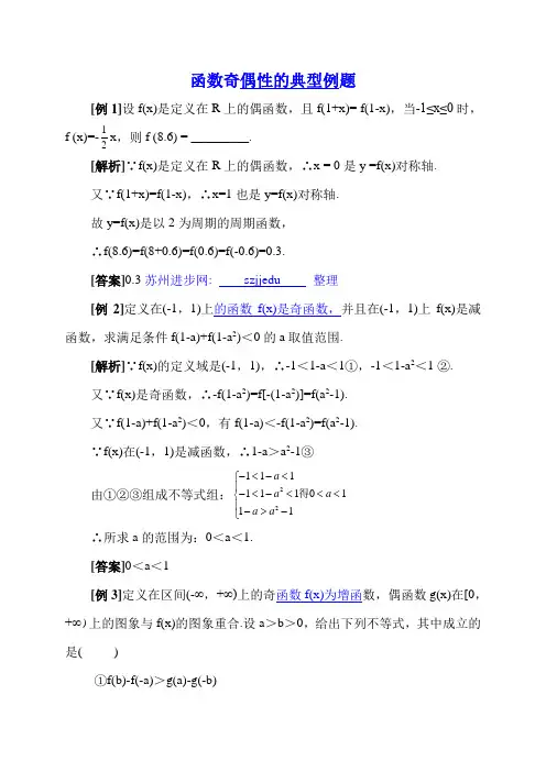 函数奇偶性的典型例题