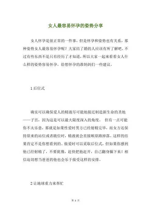 女人最容易怀孕的姿势分享