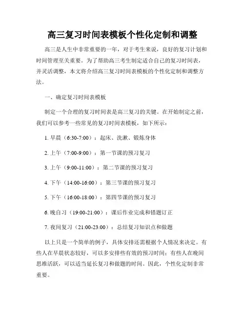 高三复习时间表模板个性化定制和调整