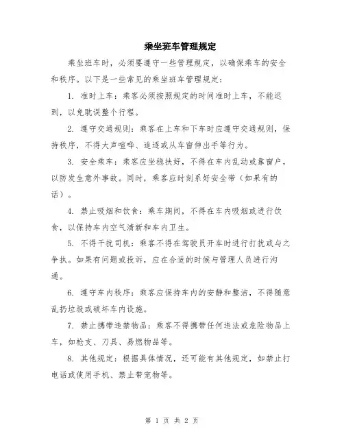 乘坐班车管理规定