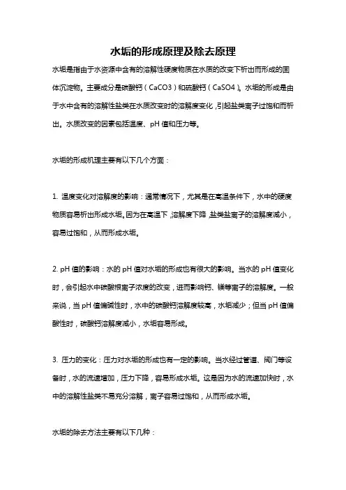 水垢的形成原理及除去原理