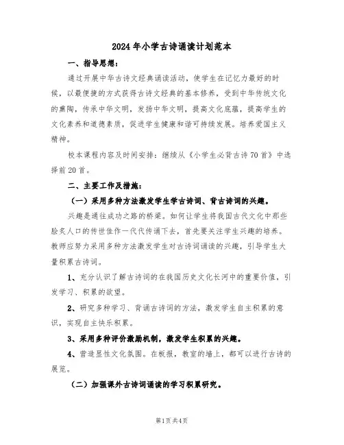 2024年小学古诗诵读计划范本(二篇)