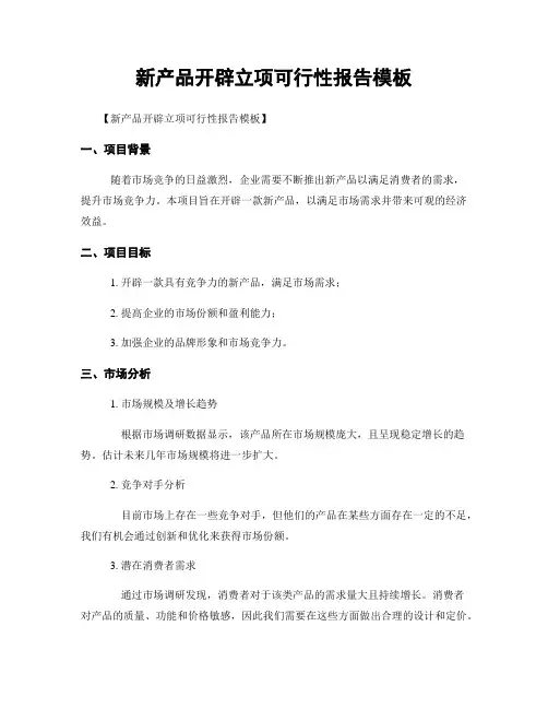 新产品开发立项可行性报告模板