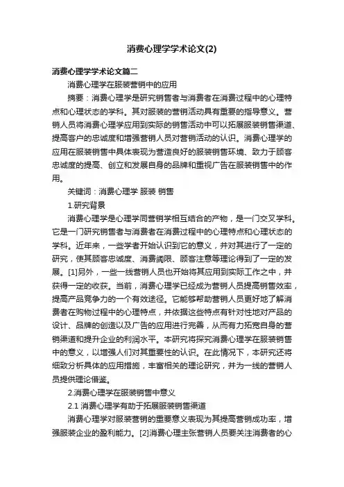 消费心理学学术论文（2）