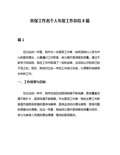 医保工作者个人年度工作总结8篇